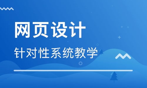 青岛学习网页设计与网站开发指南 优质机构与路径推荐