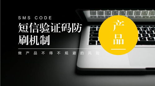 如何设计短信验证码防刷机制